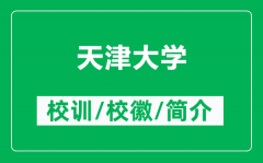 天津大学的校训和校徽是什么（附天津大学简介）