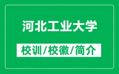 河北工业大学的校训和校徽是什么（附河北工业大学简介）