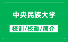 中央民族大学的校训和校徽是什么（附中央民族大学简介）