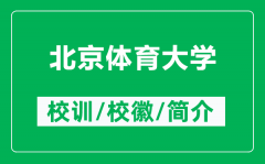 北京体育大学的校训和校徽是什么（附北京体育大学简介）