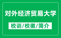 对外经济贸易大学的校训和校徽是什么（附对外经贸大学简介）