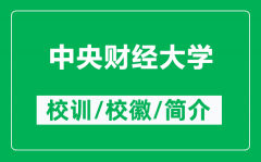 中央财经大学的校训和校徽是什么（附中央财经大学简介）