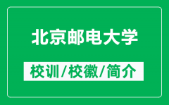 北京邮电大学的校训和校徽是什么（附北京邮电大学简介）