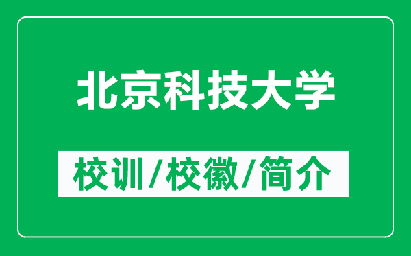 北京科技大学的校训和校徽是什么(附北京科技大学简介)
