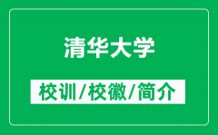<b>清华大学的校训和校徽是什么（附清华大学简介）</b>