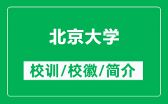 <b>北京大学的校训和校徽是什么（附北京大学简介）</b>