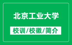 北京工业大学的校训和校徽是什么（附北京工业大学简介）