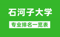 石河子大学专业排名一览表_石河子大学哪些专业比较好