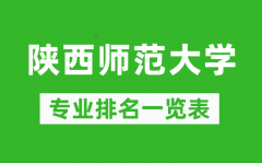 陕西师范大学专业排名一览表_陕西师范大学哪些专业比较好