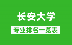 长安大学专业排名一览表_长安大学哪些专业比较好