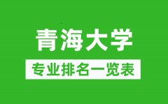 青海大学专业排名一览表_青海大学哪些专业比较好