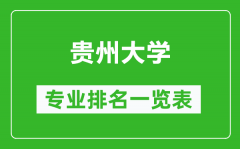 贵州大学专业排名一览表_贵州大学哪些专业比较好