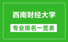 西南财经大学专业排名一览表_西南财经大学哪些专业比较好