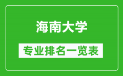 海南大学专业排名一览表_海南大学哪些专业比较好