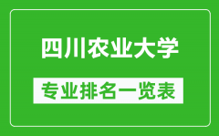 四川农业大学专业排名一览表_四川农业大学哪些专业比较好