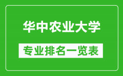 华中农业大学专业排名一览表_华中农业大学哪些专业比较好