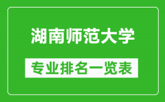 湖南师范大学专业排名一览表_湖南师范大学哪些专业比较好