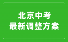 北京最新中考改革政策发布_北京新中考政策解读