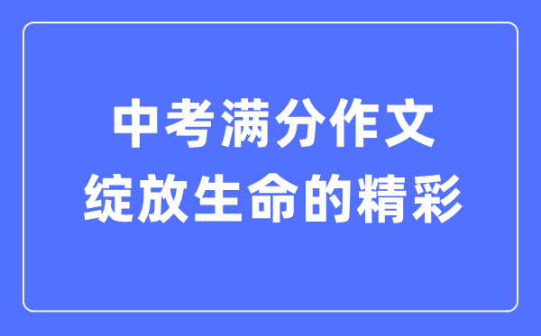 中考满分作文：绽放生命的精彩