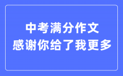 中考满分作文：感谢你给了我更多