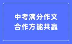 中考满分作文：合作方能共赢