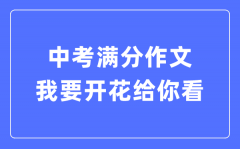 中考满分作文：我要开花给你看