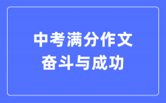 中考满分作文：奋斗与成功