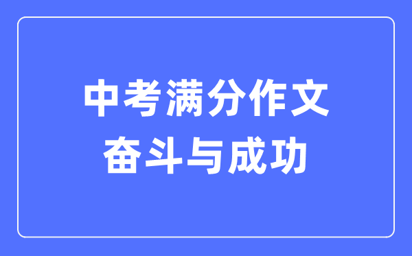 中考满分作文：奋斗与成功