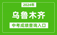 2024年乌鲁木齐中考成绩查询入口网站（http://www.xjzk.gov.cn/）