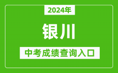 2024年银川中考成绩查询入口网站（https://jyj.yinchuan.gov.cn/）