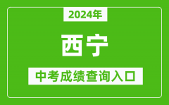 2024年西宁中考成绩查询入口网站（https://jyj.xining.gov.cn/）