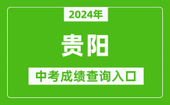 2024年贵阳中考成绩查询入口网站（http://jyj.guiyang.gov.cn/）
