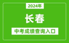 2024年长春中考成绩查询入口网站（https://www.cczsb.com/）