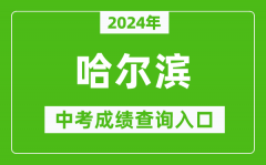 2024年哈尔滨中考成绩查询入口网站（https://www.hrbeduy.com/）