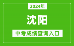 2024年沈阳中考成绩查询入口网站（http://www.syzsks.net/）