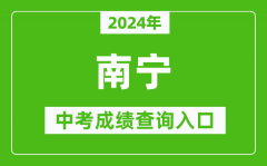 2024年南宁中考成绩查询入口网站（http://www.nnzkzs.com/）