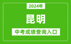 2024年昆明中考成绩查询入口网站（https://jtj.km.gov.cn/）
