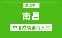 2024年南昌中考成绩查询入口网站（http://www.nceea.cn/）