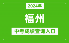 2024年福州中考成绩查询入口网站（https://fzszzb.fzedu.gov.cn:7243/iexam-fuz