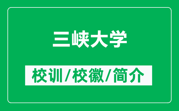 三峡大学的校训和校徽是什么(附三峡大学简介)