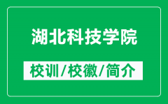 湖北科技学院的校训和校徽是什么（附湖北科技学院简介）