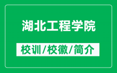 湖北工程学院的校训和校徽是什么（附湖北工程学院简介）
