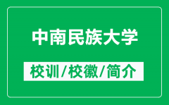 中南民族大学的校训和校徽是什么（附中南民族大学简介）