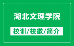 湖北文理学院的校训和校徽是什么（附湖北文理学院简介）
