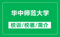华中师范大学的校训和校徽是什么（附华中师范大学简介）