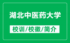 湖北中医药大学的校训和校徽是什么（附湖北中医药大学简介）