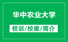 华中农业大学的校训和校徽是什么（附华中农业大学简介）