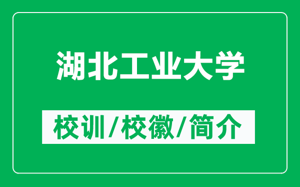 湖北工业大学的校训和校徽是什么(附湖北工业大学简介)