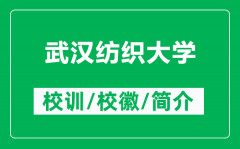 武汉纺织大学的校训和校徽是什么（附武汉纺织大学简介）