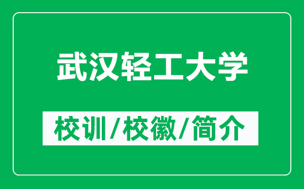 武汉轻工大学的校训和校徽是什么(附武汉轻工大学简介)
